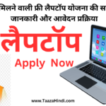 फ्री लैपटॉप योजना 2025, Free Laptop Yojana Apply Online, सरकारी योजना लैपटॉप, UP फ्री लैपटॉप, Free Laptop Registration, Student Laptop Scheme, फ्री लैपटॉप कैसे मिलेगा