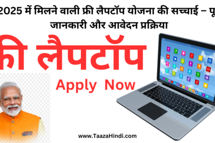 फ्री लैपटॉप योजना 2025, Free Laptop Yojana Apply Online, सरकारी योजना लैपटॉप, UP फ्री लैपटॉप, Free Laptop Registration, Student Laptop Scheme, फ्री लैपटॉप कैसे मिलेगा