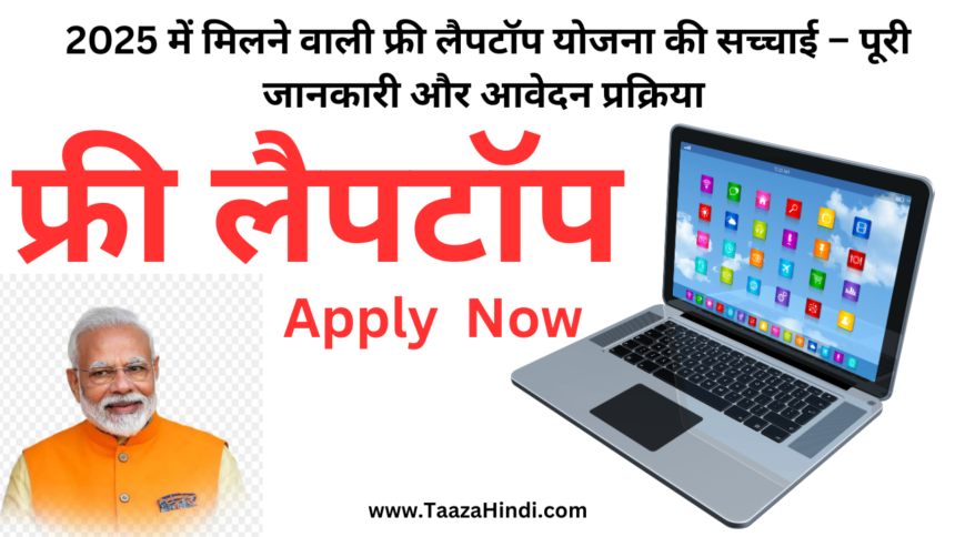 फ्री लैपटॉप योजना 2025, Free Laptop Yojana Apply Online, सरकारी योजना लैपटॉप, UP फ्री लैपटॉप, Free Laptop Registration, Student Laptop Scheme, फ्री लैपटॉप कैसे मिलेगा